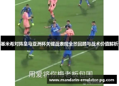 基米希对阵皇马亚洲杯关键战表现全景回顾与战术价值解析