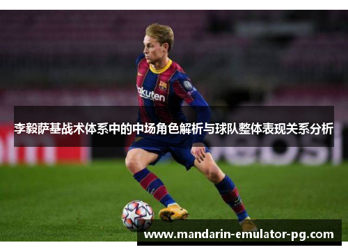 李毅萨基战术体系中的中场角色解析与球队整体表现关系分析