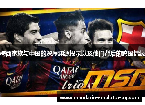 梅西家族与中国的深厚渊源揭示以及他们背后的跨国情缘