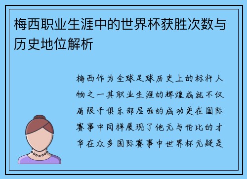 梅西职业生涯中的世界杯获胜次数与历史地位解析