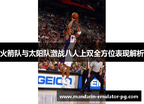 火箭队与太阳队激战八人上双全方位表现解析