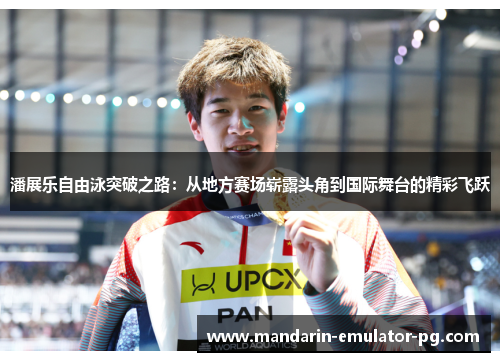 潘展乐自由泳突破之路：从地方赛场崭露头角到国际舞台的精彩飞跃