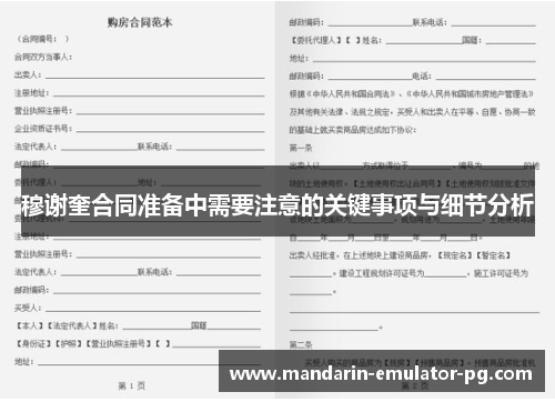 穆谢奎合同准备中需要注意的关键事项与细节分析