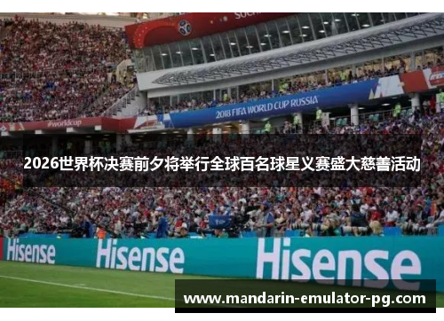 2026世界杯决赛前夕将举行全球百名球星义赛盛大慈善活动