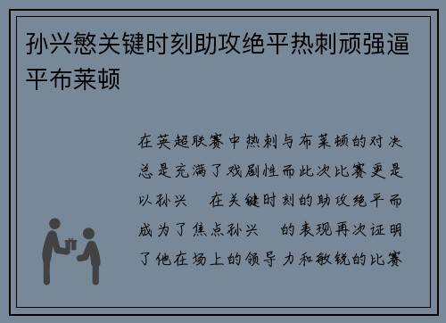 孙兴慜关键时刻助攻绝平热刺顽强逼平布莱顿