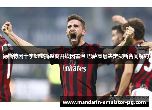 德斯特因十字韧带撕裂离开埃因霍温 巴萨高层决定买断合同解约