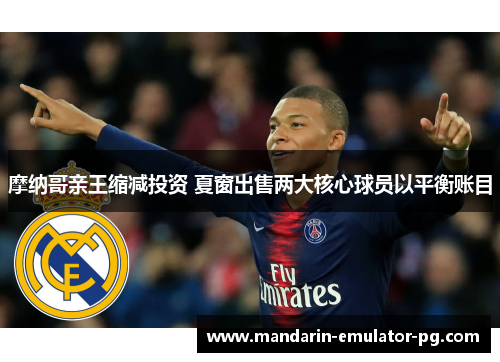 摩纳哥亲王缩减投资 夏窗出售两大核心球员以平衡账目 摩纳哥亲王缩减投资 夏窗出售两大核心球员以平衡账目