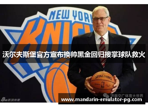 沃尔夫斯堡官方宣布换帅黑金回归接掌球队救火