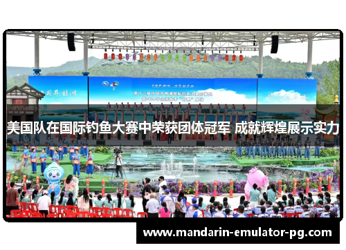 美国队在国际钓鱼大赛中荣获团体冠军 成就辉煌展示实力