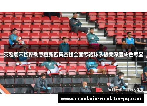 英超周末伤停动态更新密集赛程全面考验球队板凳深度成色尽显