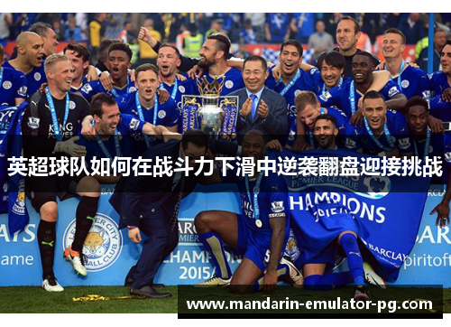英超球队如何在战斗力下滑中逆袭翻盘迎接挑战
