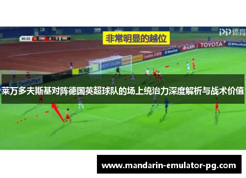 莱万多夫斯基对阵德国英超球队的场上统治力深度解析与战术价值