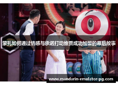 蒙扎如何通过情感与承诺打动维贾成功加盟的幕后故事