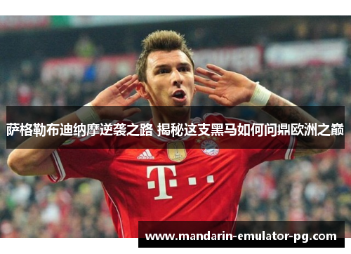 萨格勒布迪纳摩逆袭之路 揭秘这支黑马如何问鼎欧洲之巅