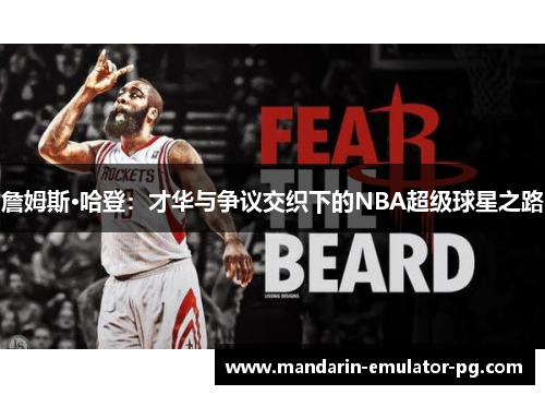 詹姆斯·哈登：才华与争议交织下的NBA超级球星之路