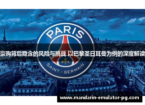 豪购背后隐含的风险与挑战 以巴黎圣日耳曼为例的深度解读