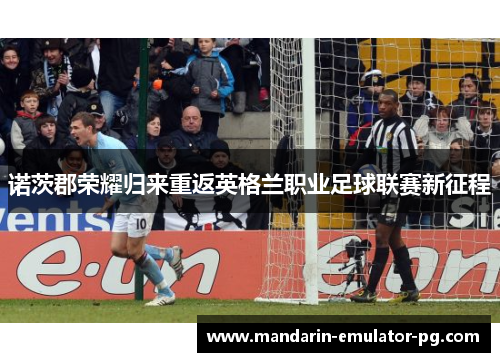 诺茨郡荣耀归来重返英格兰职业足球联赛新征程