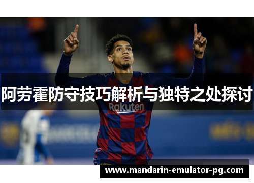阿劳霍防守技巧解析与独特之处探讨