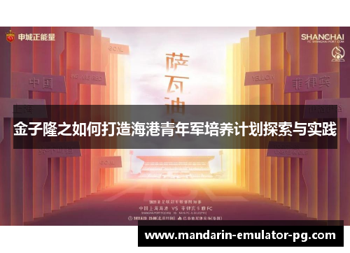 金子隆之如何打造海港青年军培养计划探索与实践