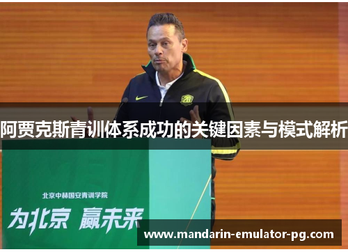 阿贾克斯青训体系成功的关键因素与模式解析