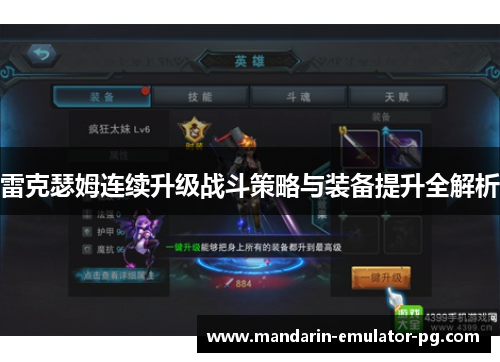 雷克瑟姆连续升级战斗策略与装备提升全解析