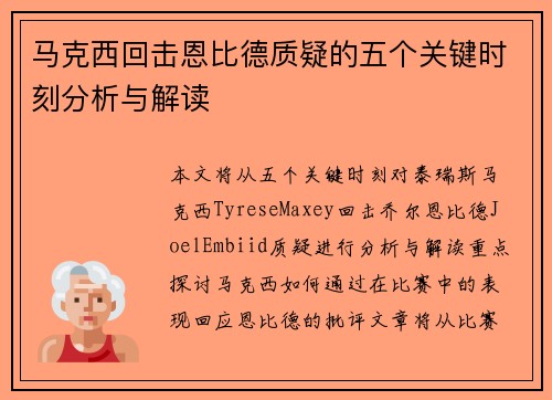 马克西回击恩比德质疑的五个关键时刻分析与解读