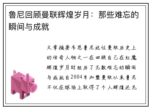鲁尼回顾曼联辉煌岁月：那些难忘的瞬间与成就