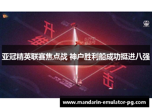 亚冠精英联赛焦点战 神户胜利船成功挺进八强