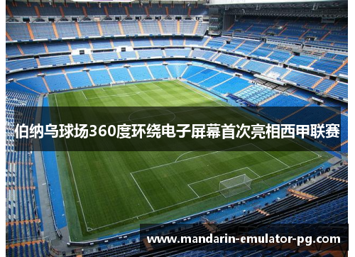 伯纳乌球场360度环绕电子屏幕首次亮相西甲联赛