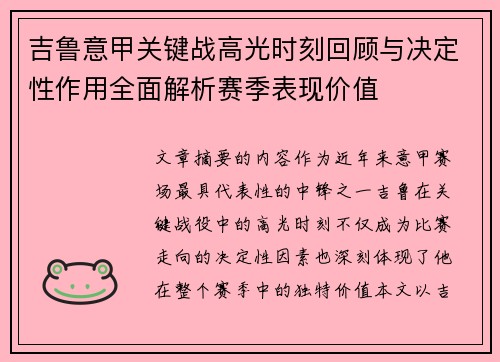 吉鲁意甲关键战高光时刻回顾与决定性作用全面解析赛季表现价值