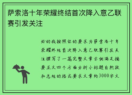 萨索洛十年荣耀终结首次降入意乙联赛引发关注