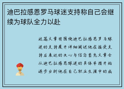 迪巴拉感恩罗马球迷支持称自己会继续为球队全力以赴 迪巴拉感恩罗马球迷支持称自己会继续为球队全力以赴