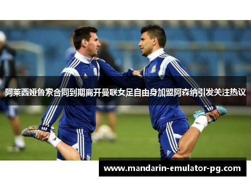 阿莱西娅鲁索合同到期离开曼联女足自由身加盟阿森纳引发关注热议