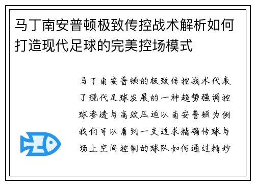 马丁南安普顿极致传控战术解析如何打造现代足球的完美控场模式