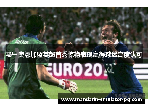 马里奥娜加盟英超首秀惊艳表现赢得球迷高度认可