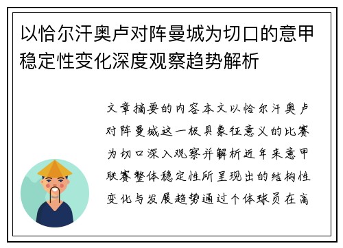以恰尔汗奥卢对阵曼城为切口的意甲稳定性变化深度观察趋势解析
