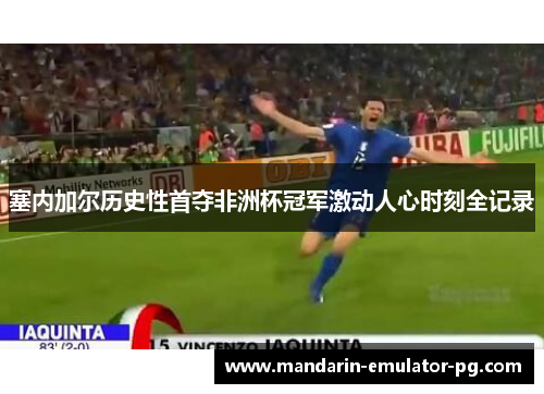 塞内加尔历史性首夺非洲杯冠军激动人心时刻全记录