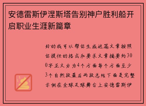 安德雷斯伊涅斯塔告别神户胜利船开启职业生涯新篇章