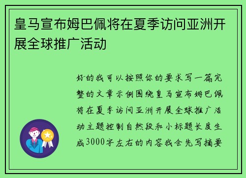 皇马宣布姆巴佩将在夏季访问亚洲开展全球推广活动
