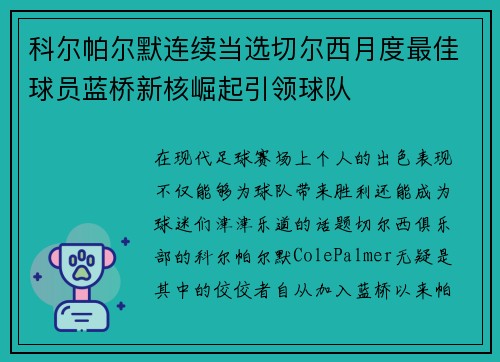 科尔帕尔默连续当选切尔西月度最佳球员蓝桥新核崛起引领球队