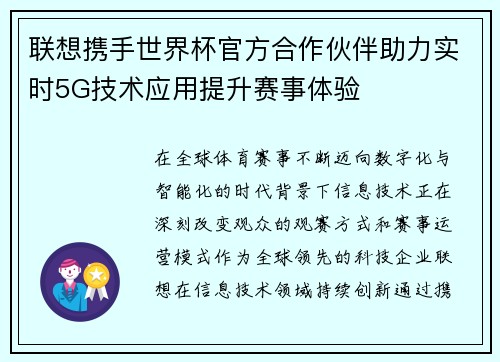 联想携手世界杯官方合作伙伴助力实时5G技术应用提升赛事体验
