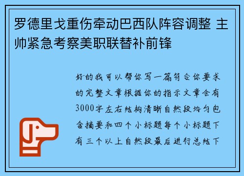 罗德里戈重伤牵动巴西队阵容调整 主帅紧急考察美职联替补前锋