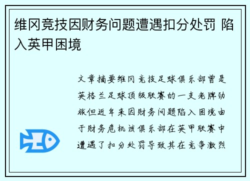 维冈竞技因财务问题遭遇扣分处罚 陷入英甲困境 维冈竞技因财务问题遭遇扣分处罚 陷入英甲困境