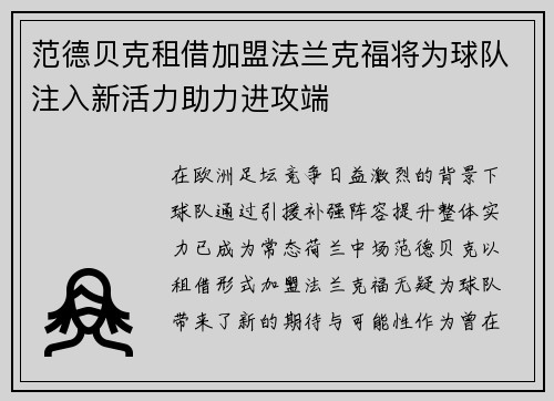范德贝克租借加盟法兰克福将为球队注入新活力助力进攻端