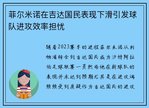 菲尔米诺在吉达国民表现下滑引发球队进攻效率担忧