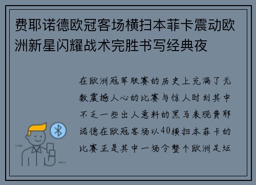 费耶诺德欧冠客场横扫本菲卡震动欧洲新星闪耀战术完胜书写经典夜