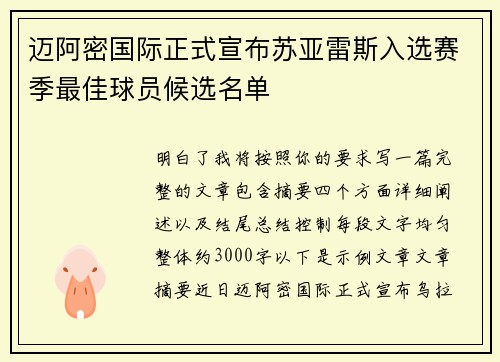 迈阿密国际正式宣布苏亚雷斯入选赛季最佳球员候选名单