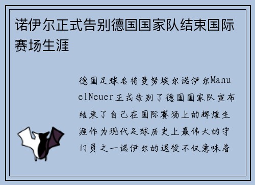 诺伊尔正式告别德国国家队结束国际赛场生涯