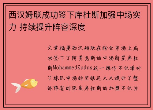 西汉姆联成功签下库杜斯加强中场实力 持续提升阵容深度
