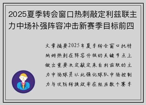 2025夏季转会窗口热刺敲定利兹联主力中场补强阵容冲击新赛季目标前四 2025夏季转会窗口热刺敲定利兹联主力中场补强阵容冲击新赛季目标前四